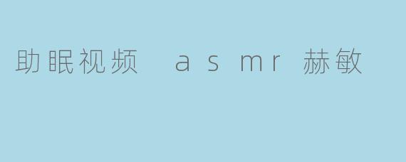 助眠视频 asmr赫敏